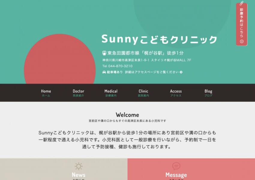 明るく温かいSunnyこどもクリニックはかかりつけ医におすすめ